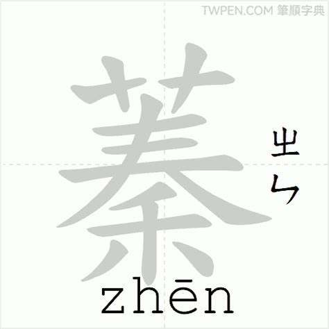 蓁筆畫|漢語詞典/蓁